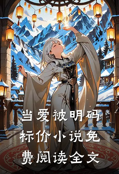 当爱被明码标价小说免费阅读全文