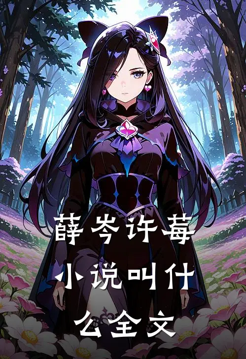 薛岑许莓小说叫什么全文