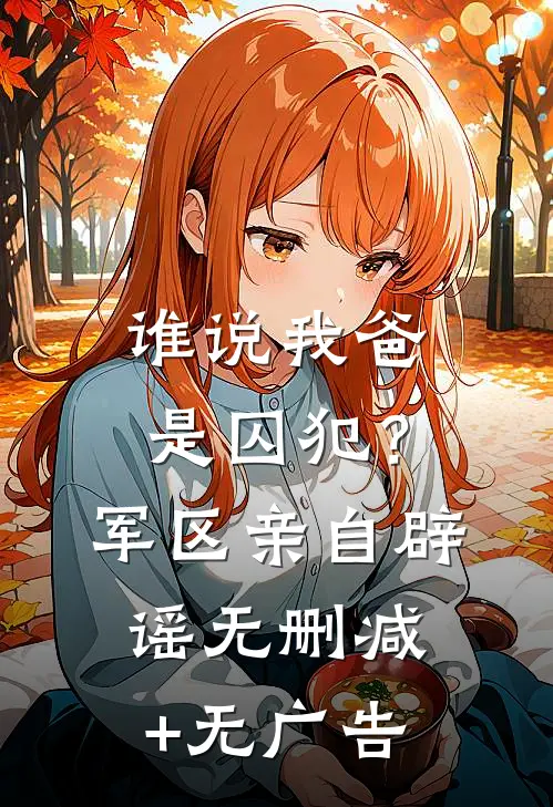 谁说我爸是囚犯？军区亲自辟谣无删减+无广告
