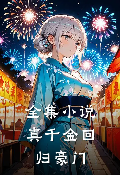 全集小说真千金回归豪门