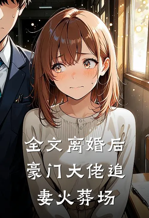 全文离婚后，豪门大佬追妻火葬场