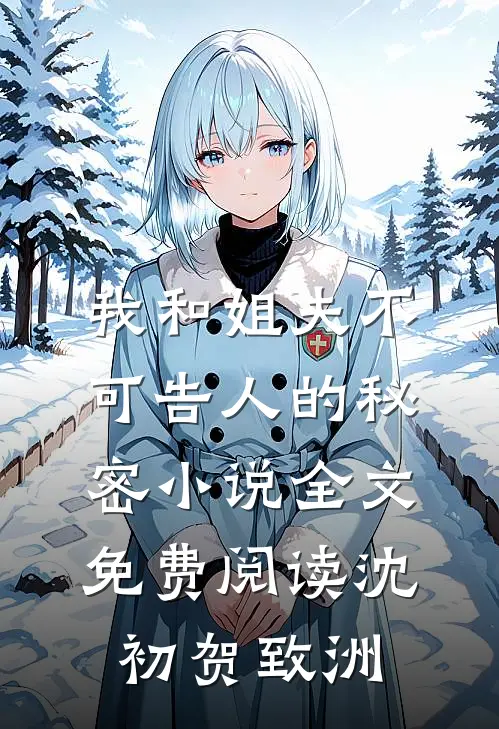 我和姐夫不可告人的秘密小说全文免费阅读沈初贺致洲