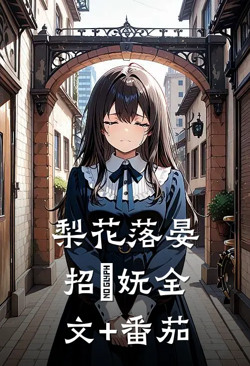 梨花落晏招漼妩全文+番茄