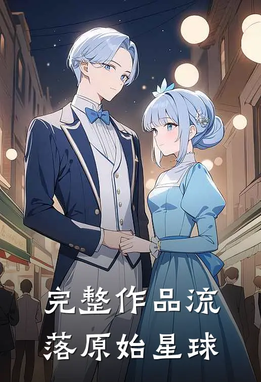 完整作品流落原始星球