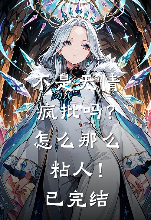 不是无情疯批吗？怎么那么粘人！已完结