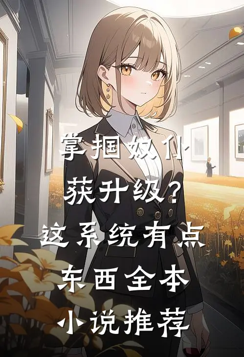 掌掴奴仆获升级？这系统有点东西全本小说推荐