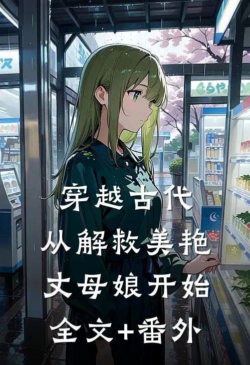穿越古代，从解救美艳丈母娘开始全文+番外