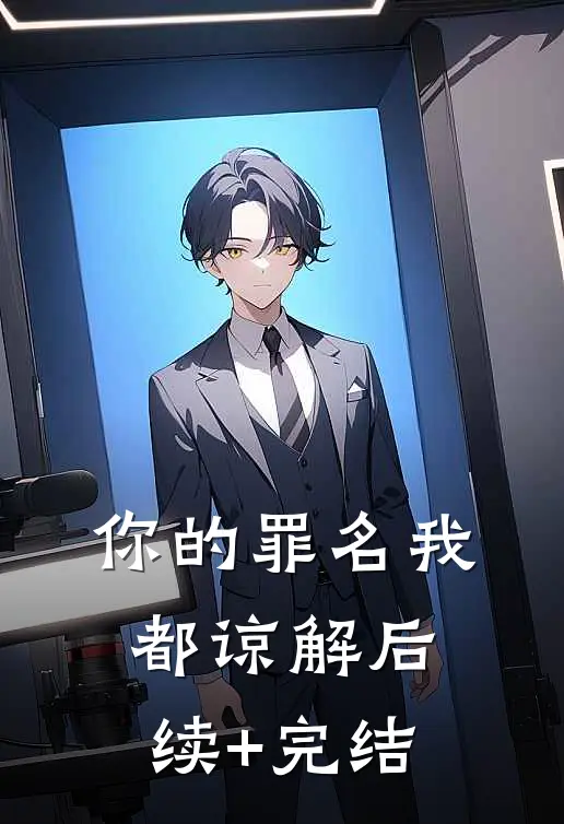 你的罪名我都谅解后续+完结