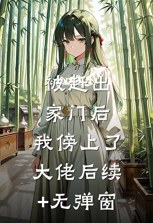 被赶出家门后，我傍上了大佬后续+无弹窗