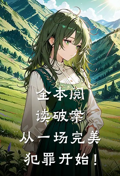 全本阅读破案：从一场完美犯罪开始！
