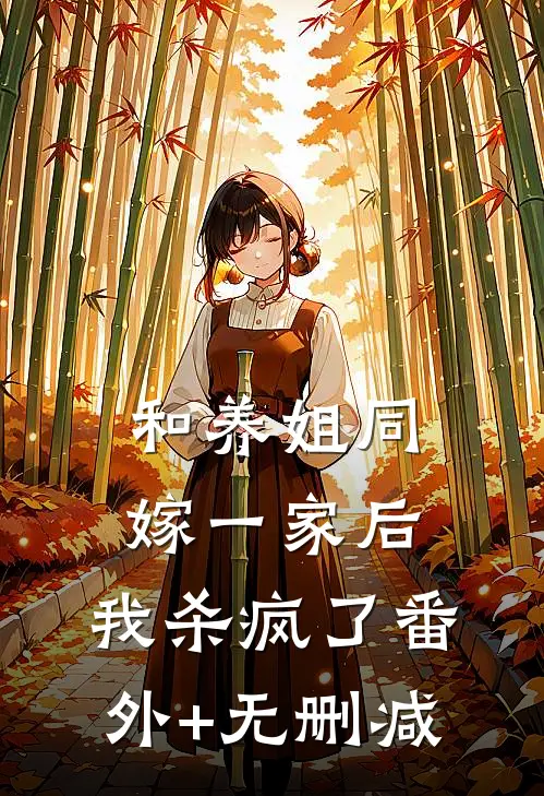 和养姐同嫁一家后，我杀疯了番外+无删减