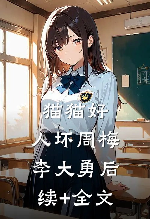猫猫好，人坏周梅李大勇后续+全文