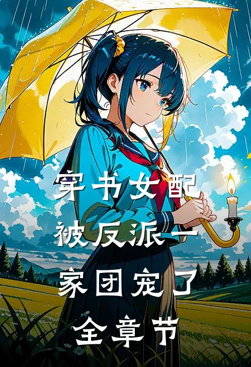 穿书女配:被反派一家团宠了全章节