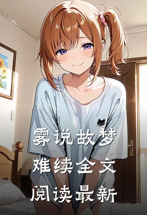 雾说故梦难续全文阅读最新