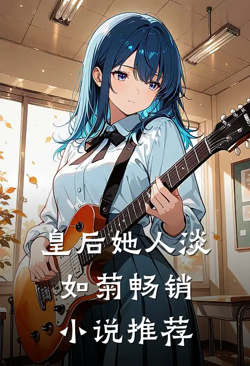 皇后她人淡如菊畅销小说推荐