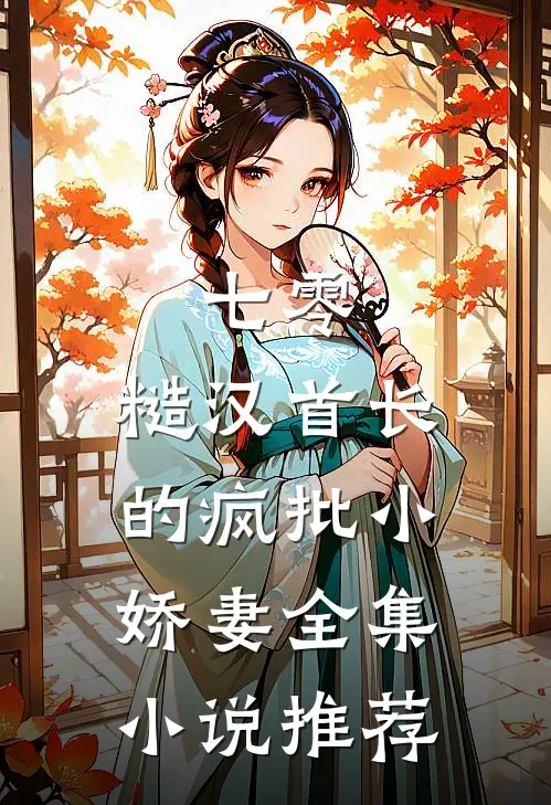 七零：糙汉首长的疯批小娇妻全集小说推荐
