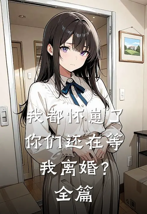 我都怀崽了,你们还在等我离婚?全篇免费阅读