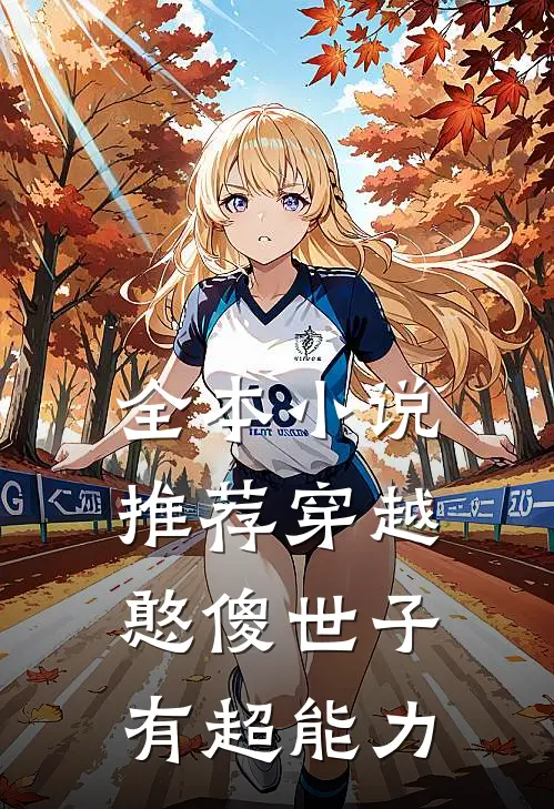 全本小说推荐穿越：憨傻世子有超能力