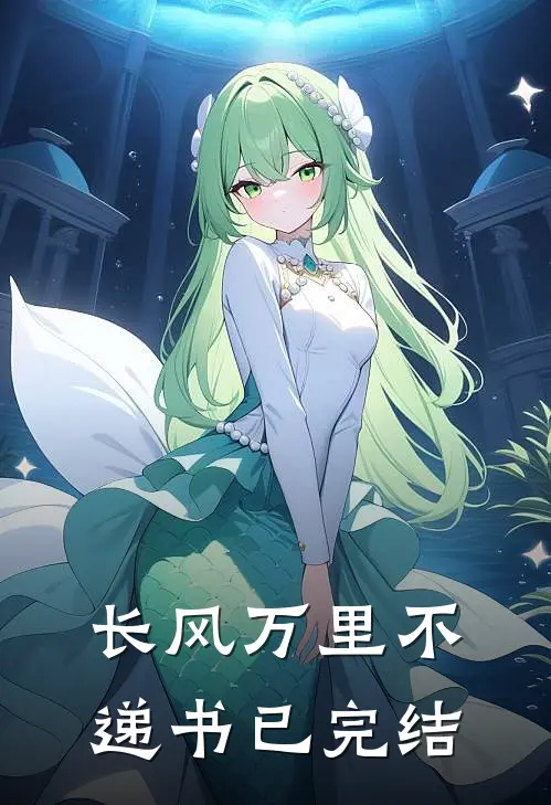 长风万里不递书已完结