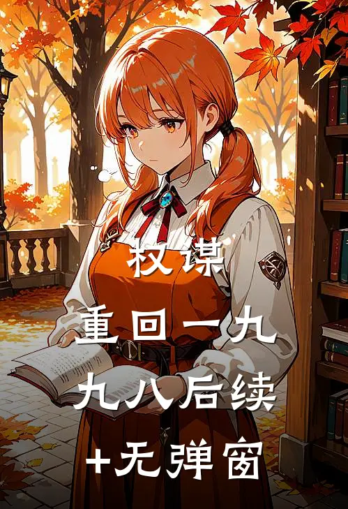 权谋：重回一九九八后续+无弹窗