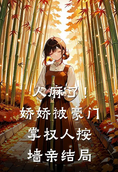 人麻了！娇娇被豪门掌权人按墙亲结局