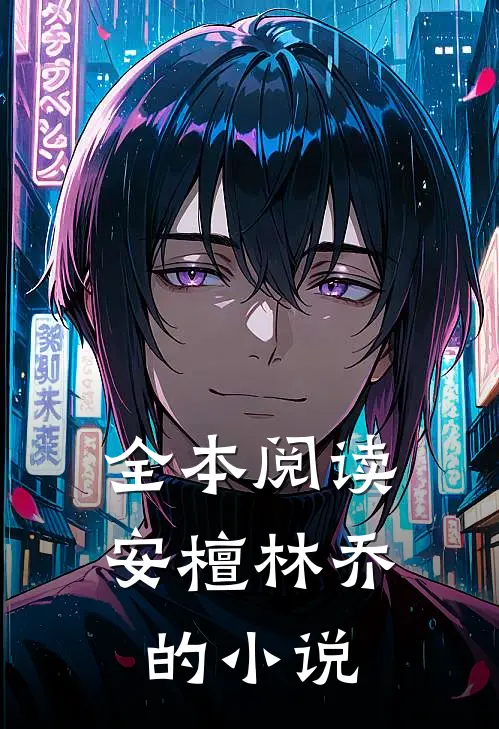 全本阅读安檀林乔的小说