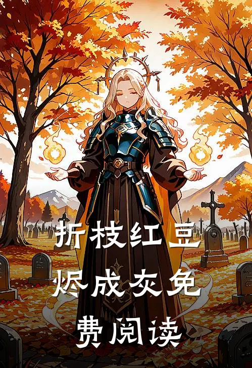 折枝红豆烬成灰免费阅读