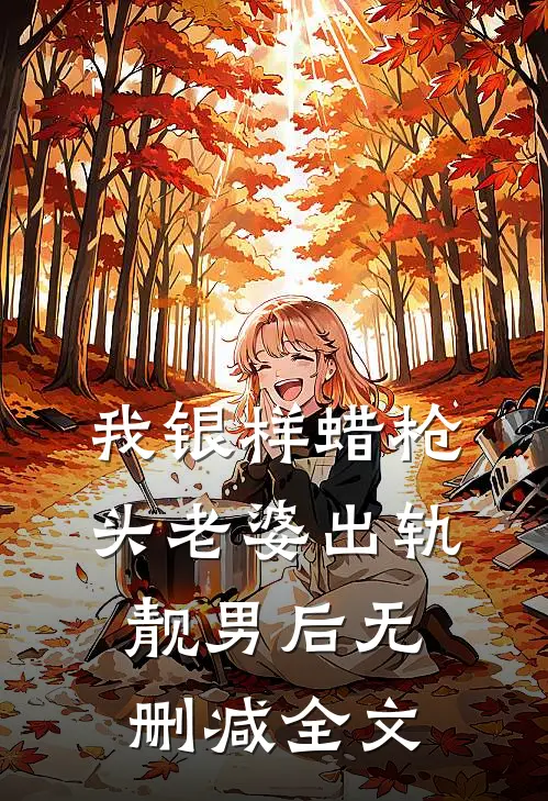 我银样蜡枪头老婆出轨靓男后无删减全文