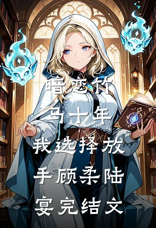 暗恋竹马十年，我选择放手顾柔陆宴完结文