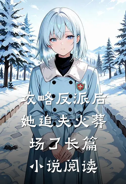 攻略反派后，她追夫火葬场了长篇小说阅读