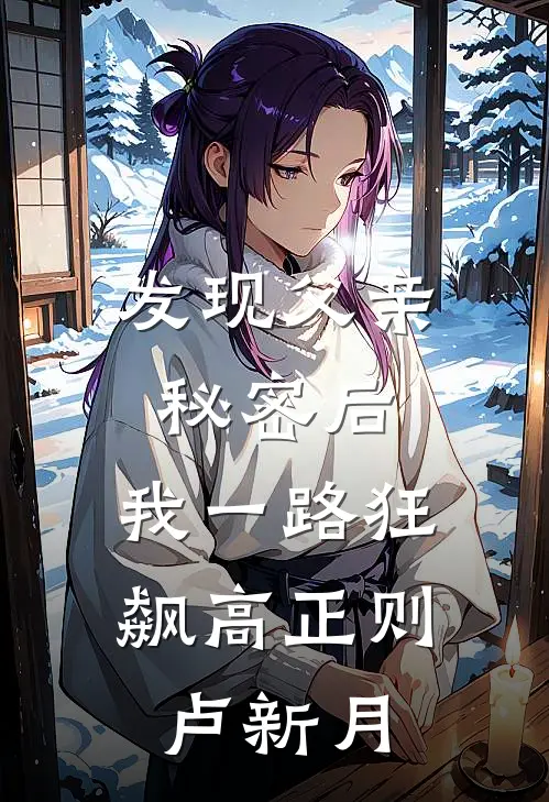 发现父亲秘密后，我一路狂飙高正则卢新月