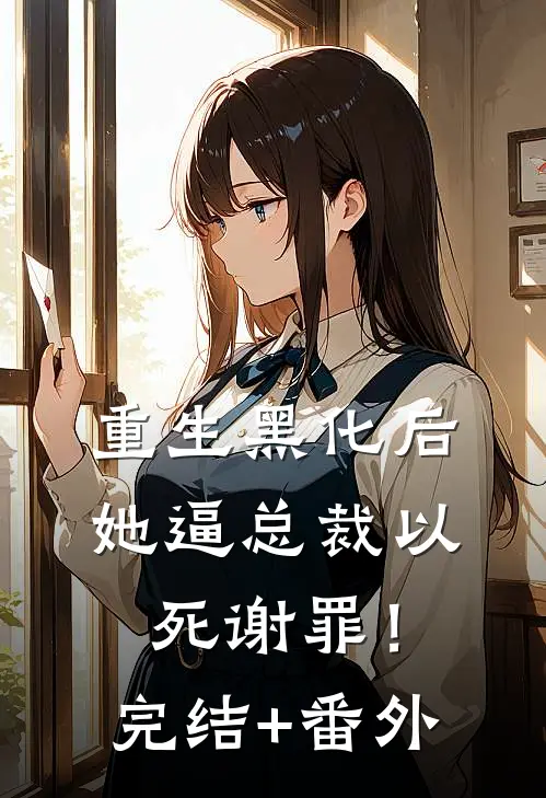 重生黑化后，她逼总裁以死谢罪！完结+番外