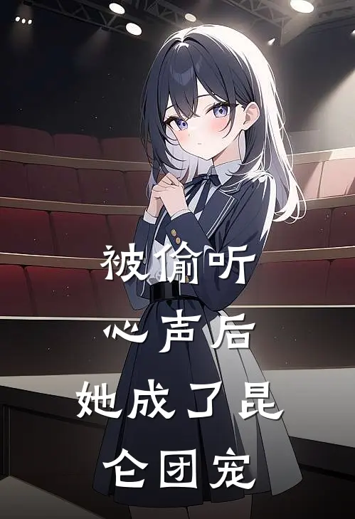 被偷听心声后，她成了昆仑团宠