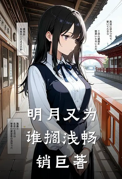 明月又为谁搁浅畅销巨著