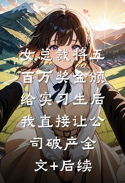 女总裁将五百万奖金颁给实习生后，我直接让公司破产全文+后续