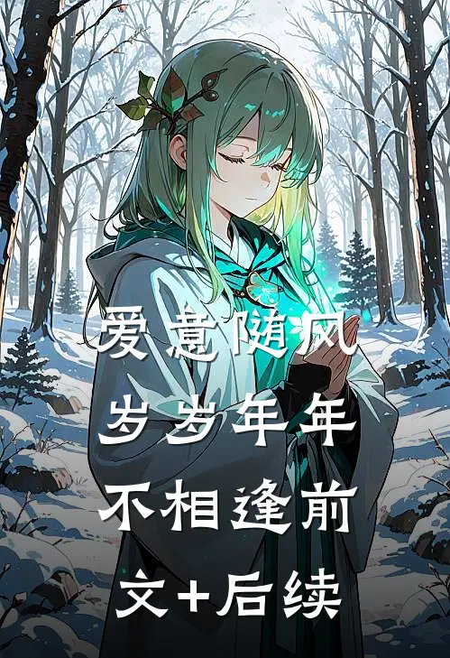 爱意随风，岁岁年年不相逢前文+后续