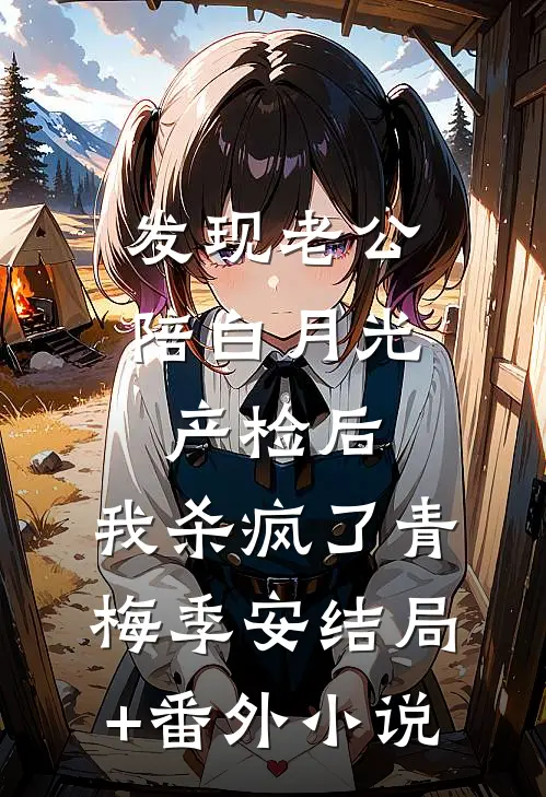 发现老公陪白月光产检后，我杀疯了青梅季安结局+番外小说