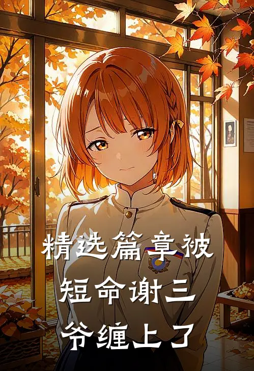 精选篇章被短命谢三爷缠上了
