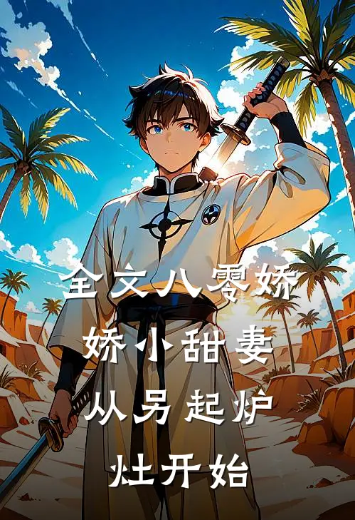 全文八零娇娇小甜妻，从另起炉灶开始