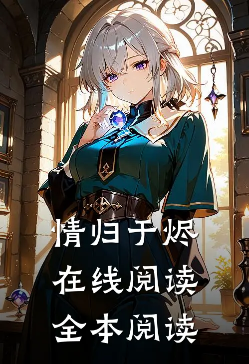 情归于烬在线阅读全本阅读