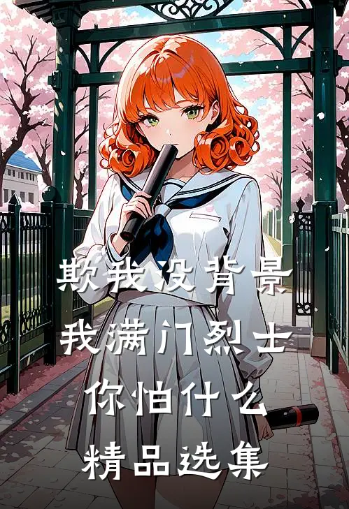 欺我没背景，我满门烈士你怕什么精品选集