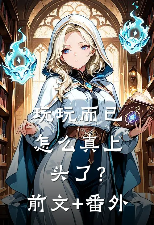 玩玩而已，怎么真上头了？前文+番外