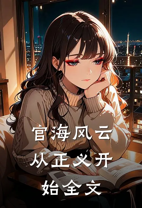 官海风云：从正义开始全文
