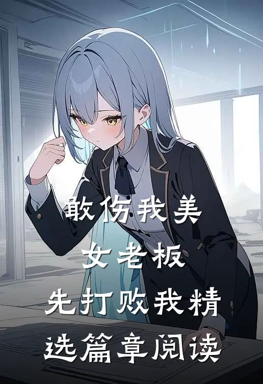 敢伤我美女老板，先打败我精选篇章阅读