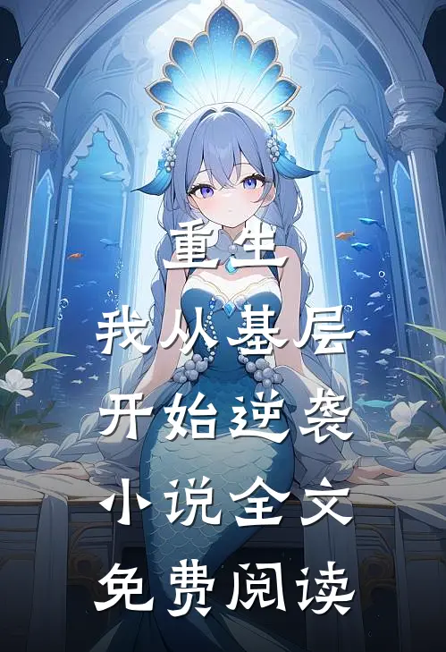 重生：我从基层开始逆袭小说全文免费阅读