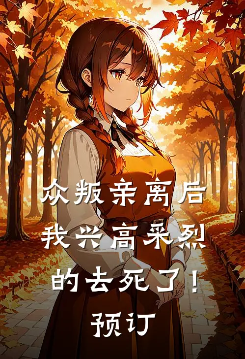 众叛亲离后，我兴高采烈的去死了！预订