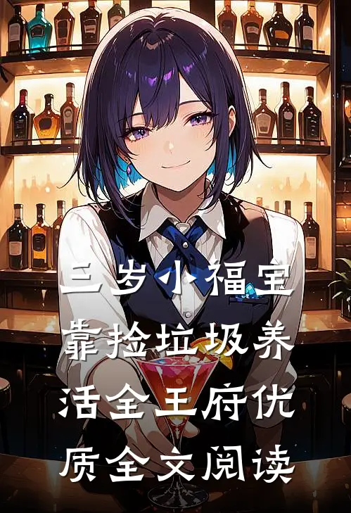 三岁小福宝，靠捡垃圾养活全王府优质全文阅读