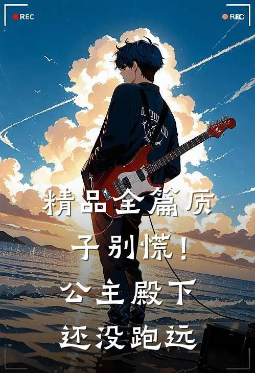 精品全篇质子别慌！公主殿下还没跑远
