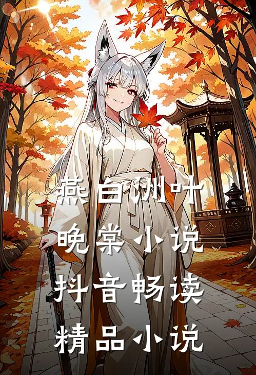 燕白洲叶晚棠小说抖音畅读精品小说