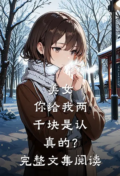 美女，你给我两千块是认真的？完整文集阅读